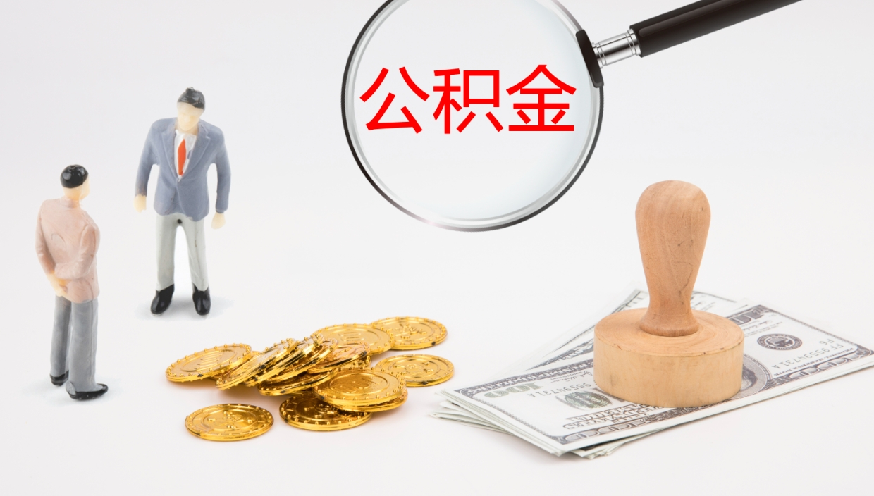 湖州公积金如何取（怎么取公积金?）