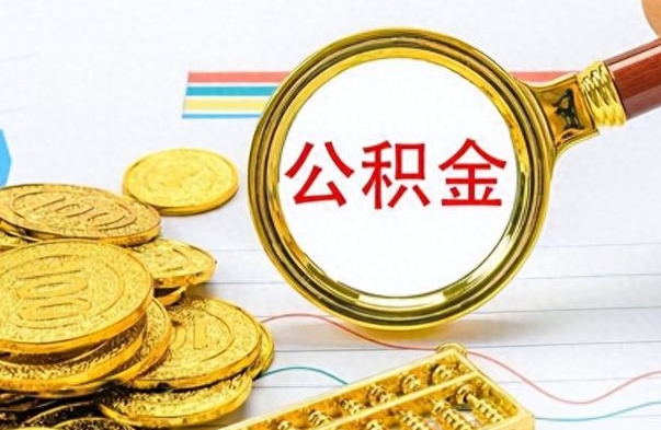 湖州个人办理公积金取款（取个人住房公积金）